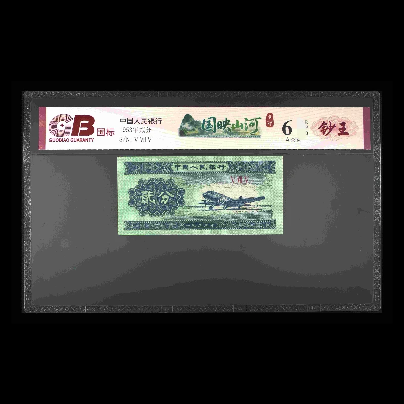 GB53002 国映山河(钞王) 第二版人民币 1953年贰分 单张