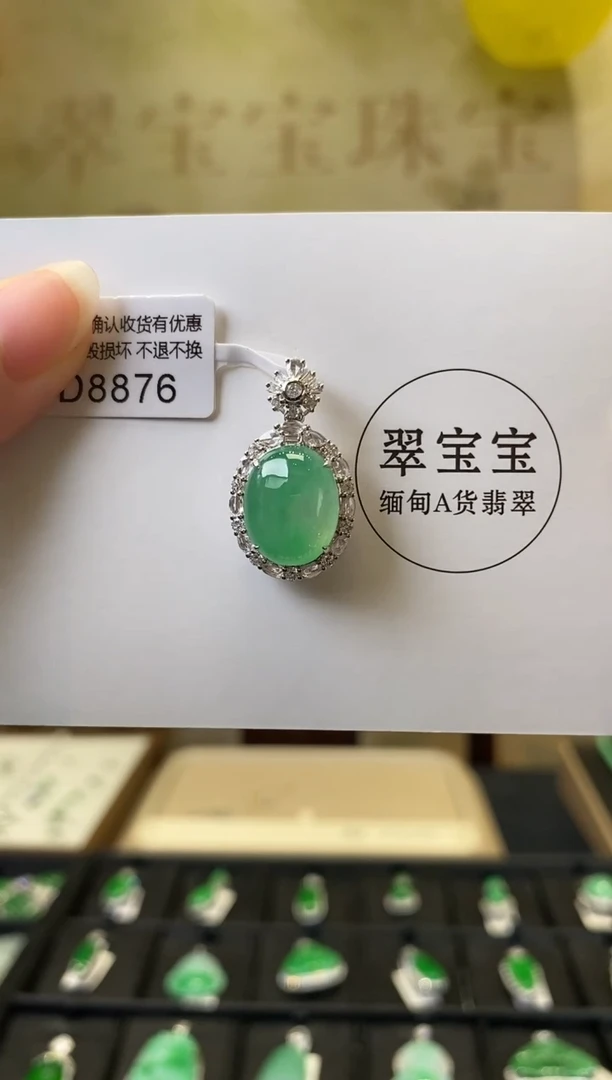 翡翠D8876 旦面 含运营费