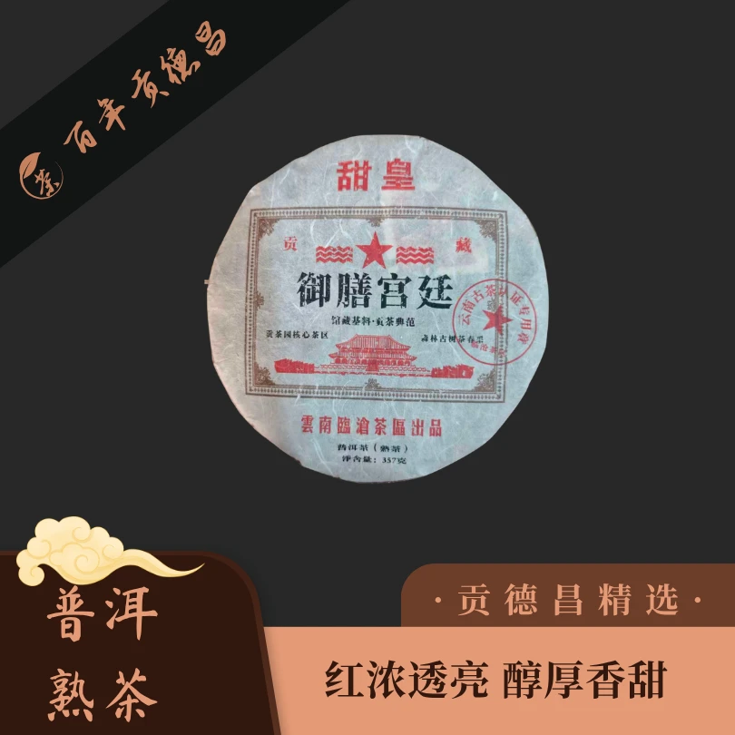 珍藏品·御膳宫廷357克普洱熟茶