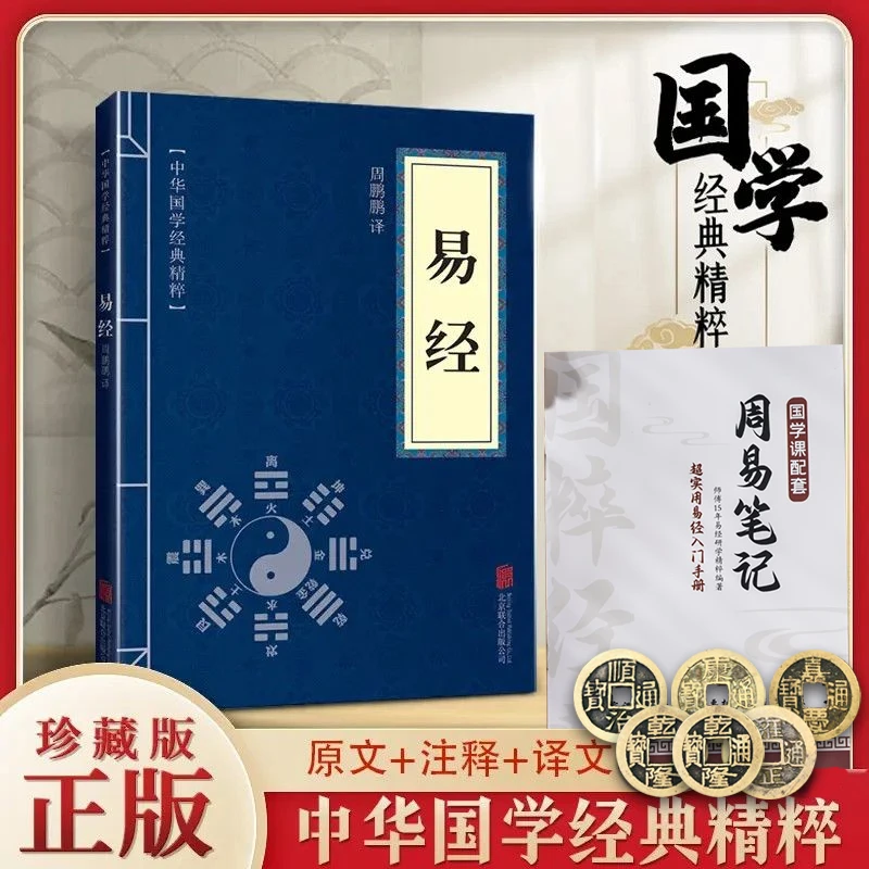 易经 正版中华国学经典精粹国学启蒙经典文白对照原文注释