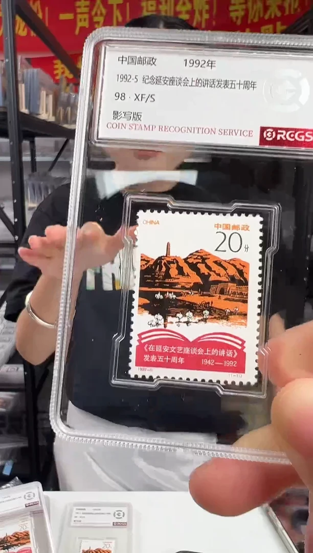 1992-5 纪念延安座谈会上讲话发表五十周年 RCGS评级