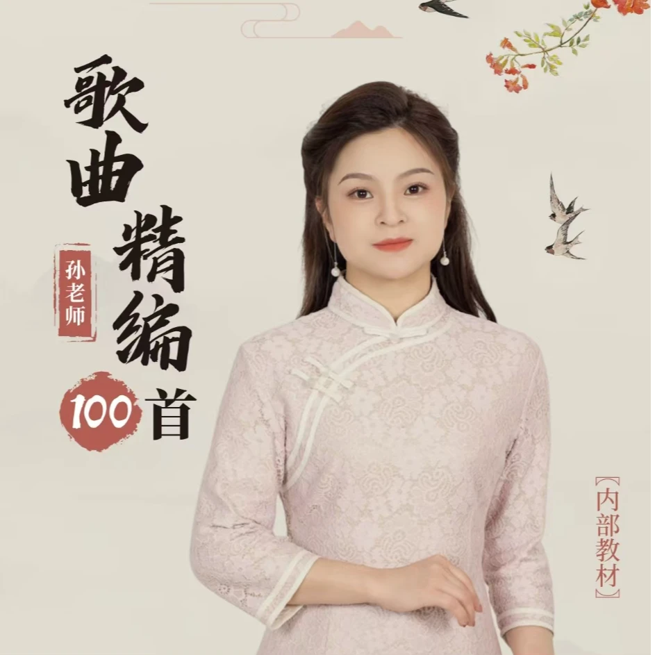 孙老师精编100首 孙老师音乐课
