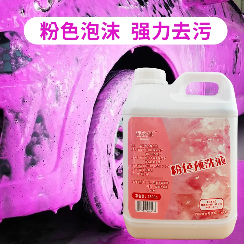 花之氲粉色预洗液 粉色丰富泡沫 超强去污 清新芳香 通用预洗