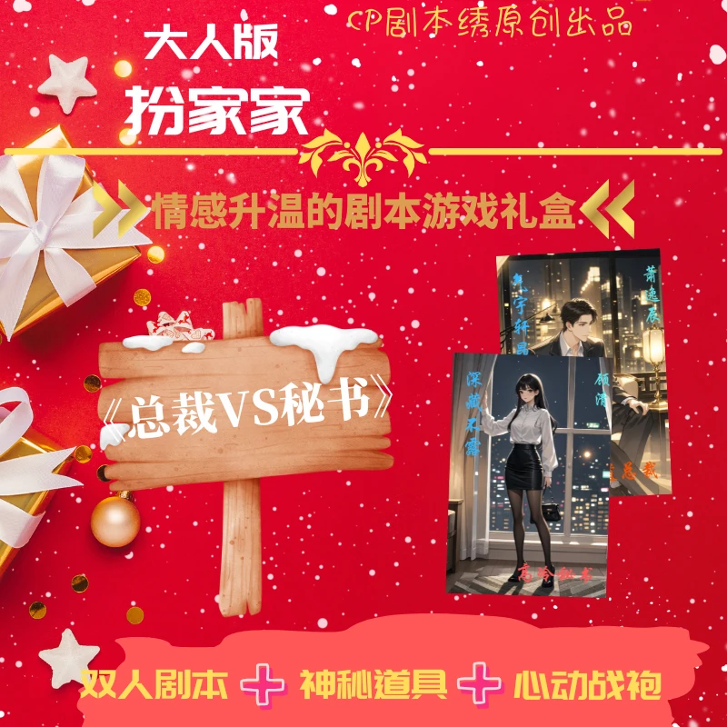 《霸总VS秘书》情侣角色扮演日常Cos游戏剧本原创道具礼盒