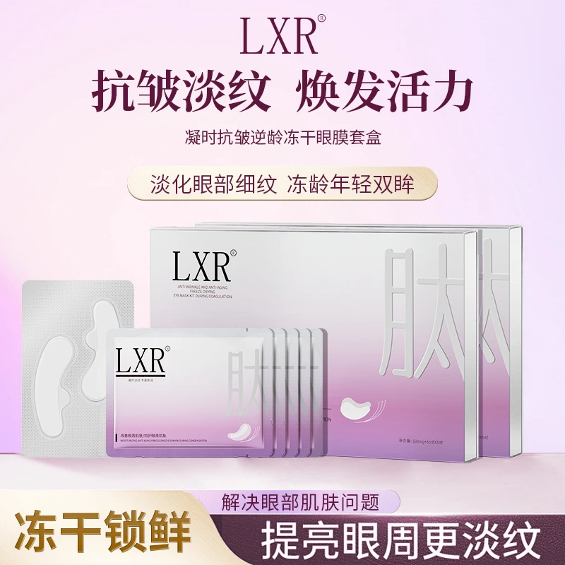 LXR凝时抗皱逆龄冻干眼膜 紧致淡化黑眼圈细纹熬夜修复提亮