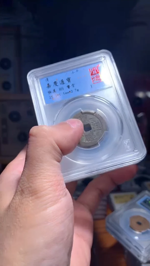 【闪购商品】铜嘉庆通宝云陕东源泉浙