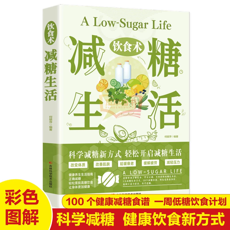 减糖生活改善肌肤状态养生减肥健康食谱书科学控糖轻断食饮食习惯