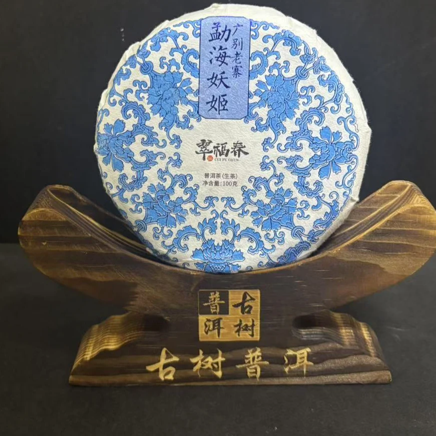 【精】1饼-2023年勐海妖姬-广别老寨100克/饼（生茶）