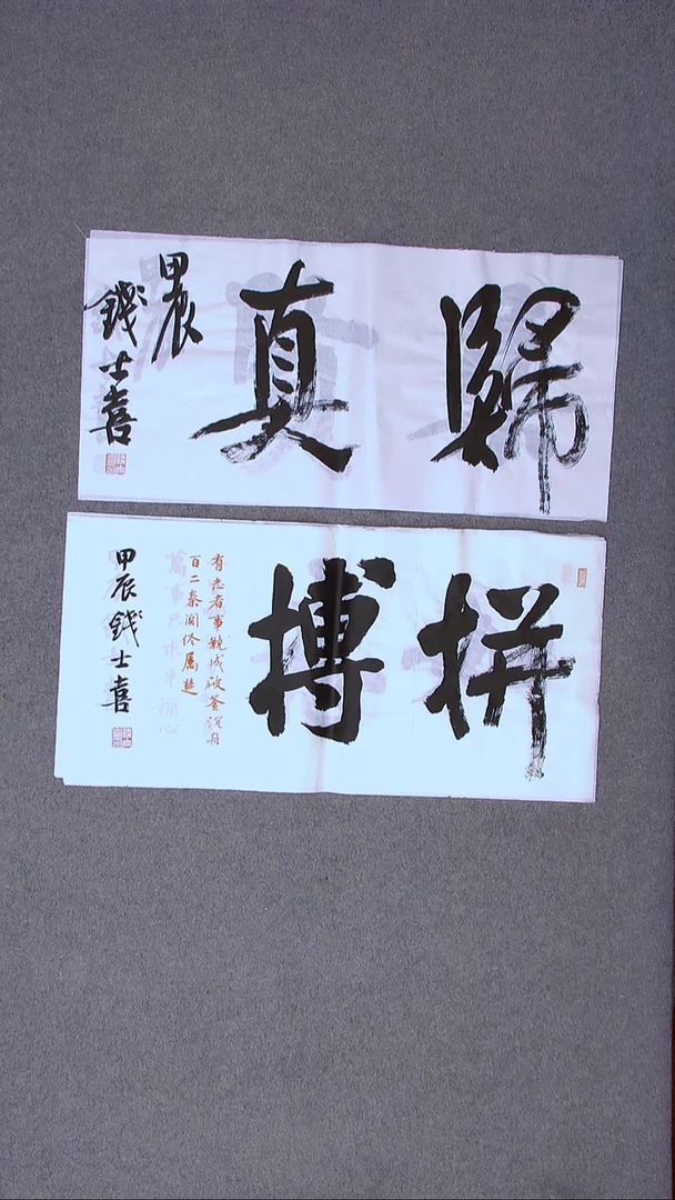 书法钱士喜 山东临沂 69*34*2两张二字吉言