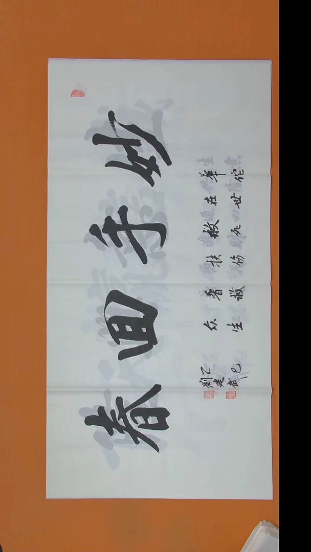 书法刘老师书法作品 138*69