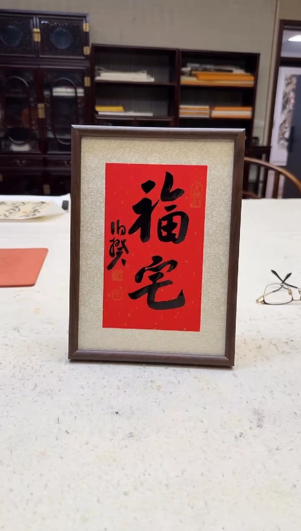 书法伯揆书法原作作品 特殊尺寸 福利款摆台