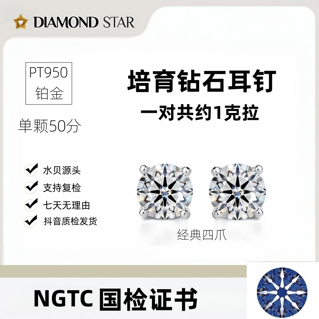 实验室培育钻石耳钉 铂金PT950 一对共约1克拉 四爪 NGTC国检定制