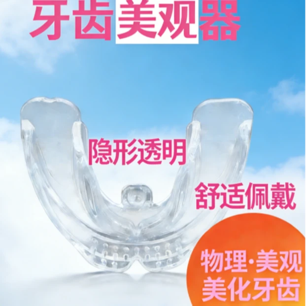 牙齿保持器成人儿童隐形牙套 牙齿保持器