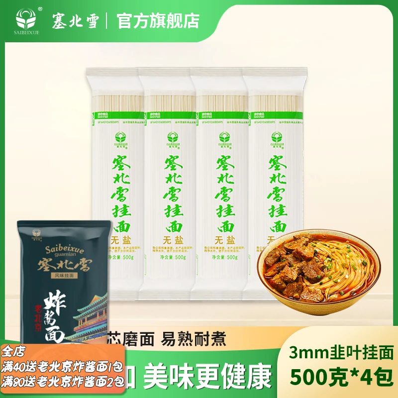 塞北雪无盐精制挂面500g/袋3mm韭叶面拌面凉炸酱面筋道营养