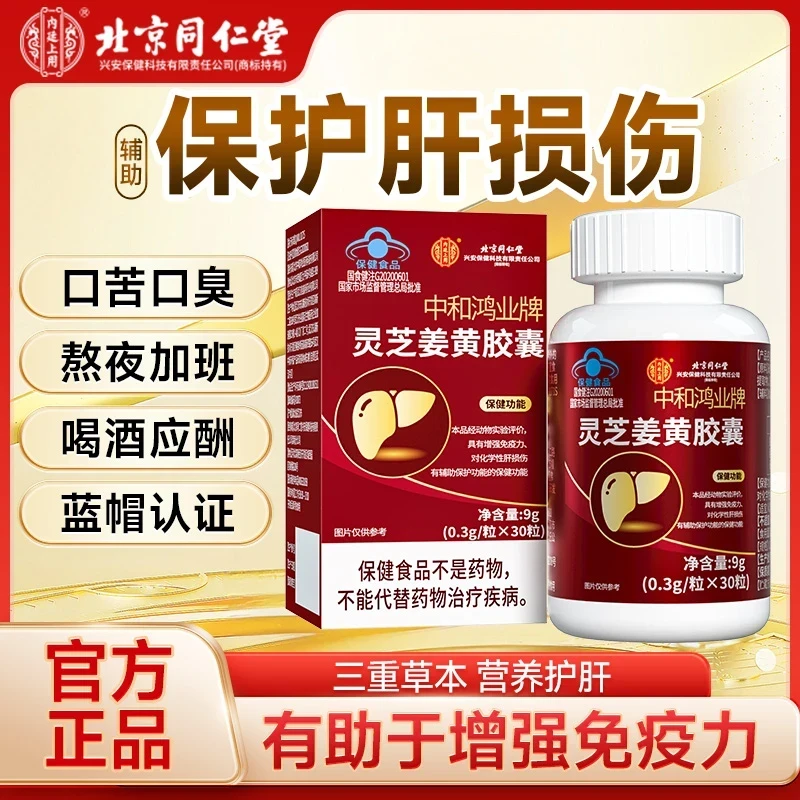 北京同仁堂内廷灵芝姜黄葛胶囊片120片肝火旺熬夜喝酒养肝护肝片