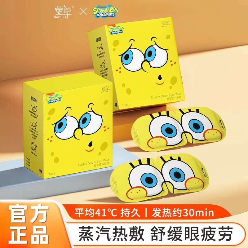 萱草海绵宝宝蒸汽眼罩一次性发热男女遮光发热眼贴护眼缓解眼疲劳