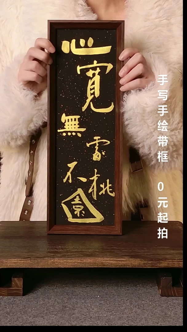 书法爱***5心宽无处不桃源带框手写08