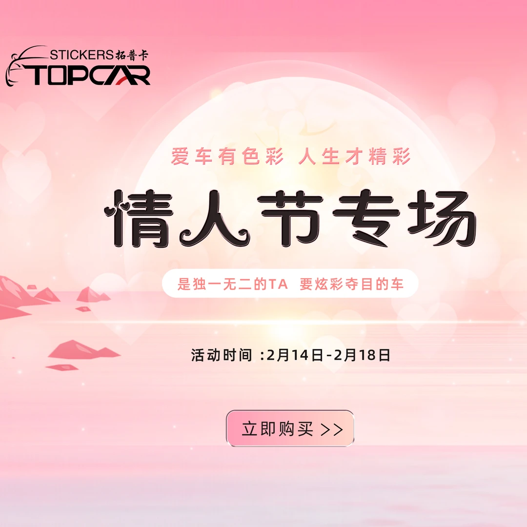 TOPCAR汽车改色膜情人节专场