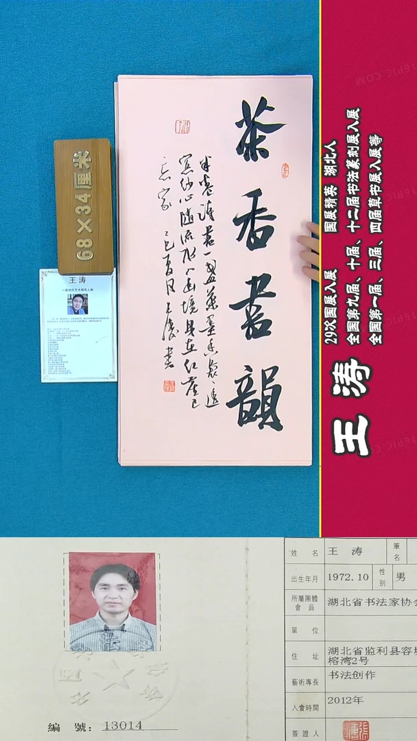 书法177R王涛书法作品