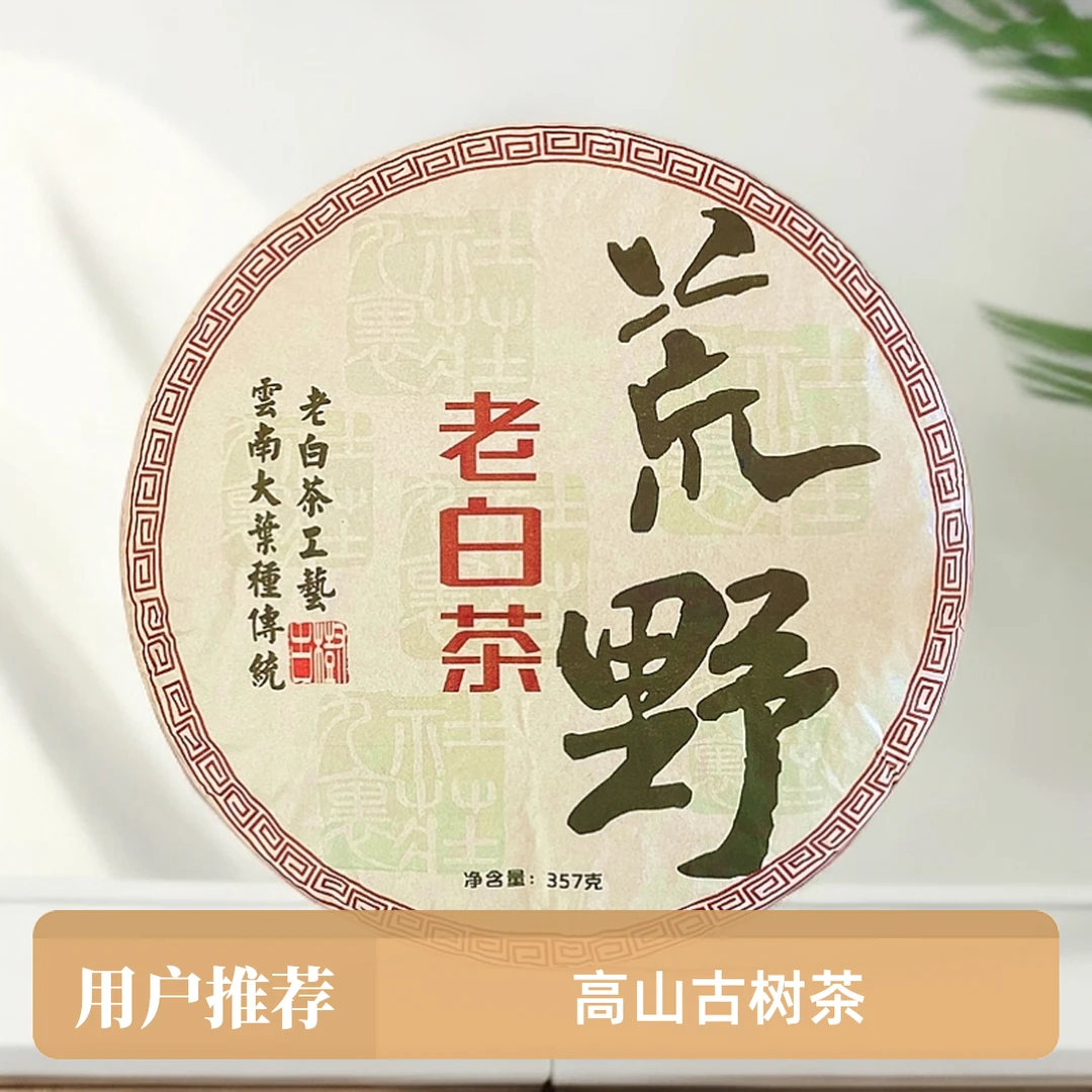【小夫妻】 2024年荒野老白茶 春茶古树料