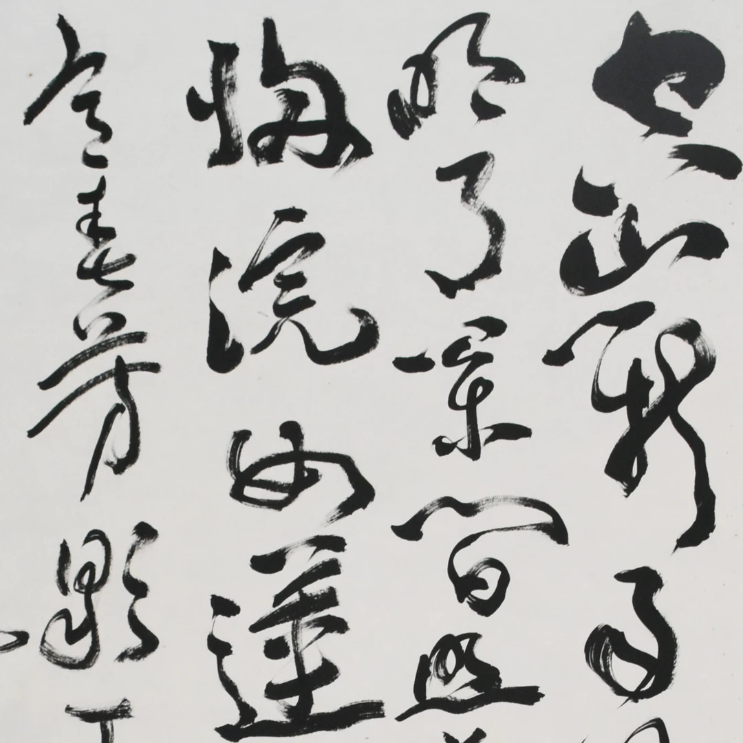 HM9200 书法 138×68cm 纸本镜芯 8.4平尺