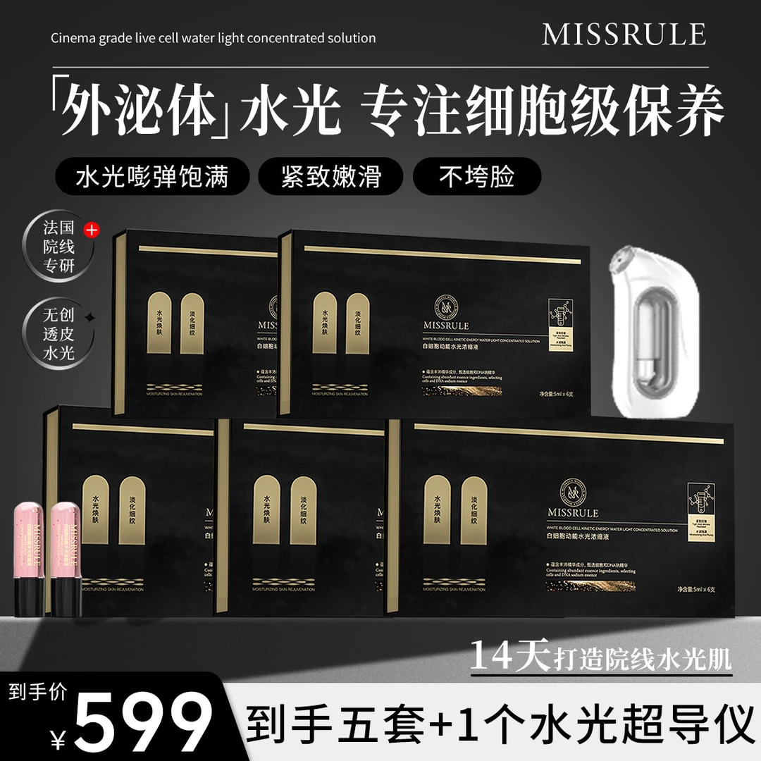 【到手五套+超导仪】MISSRULE外秘体动能水光 嫩 紧 亮 透皮水光肌