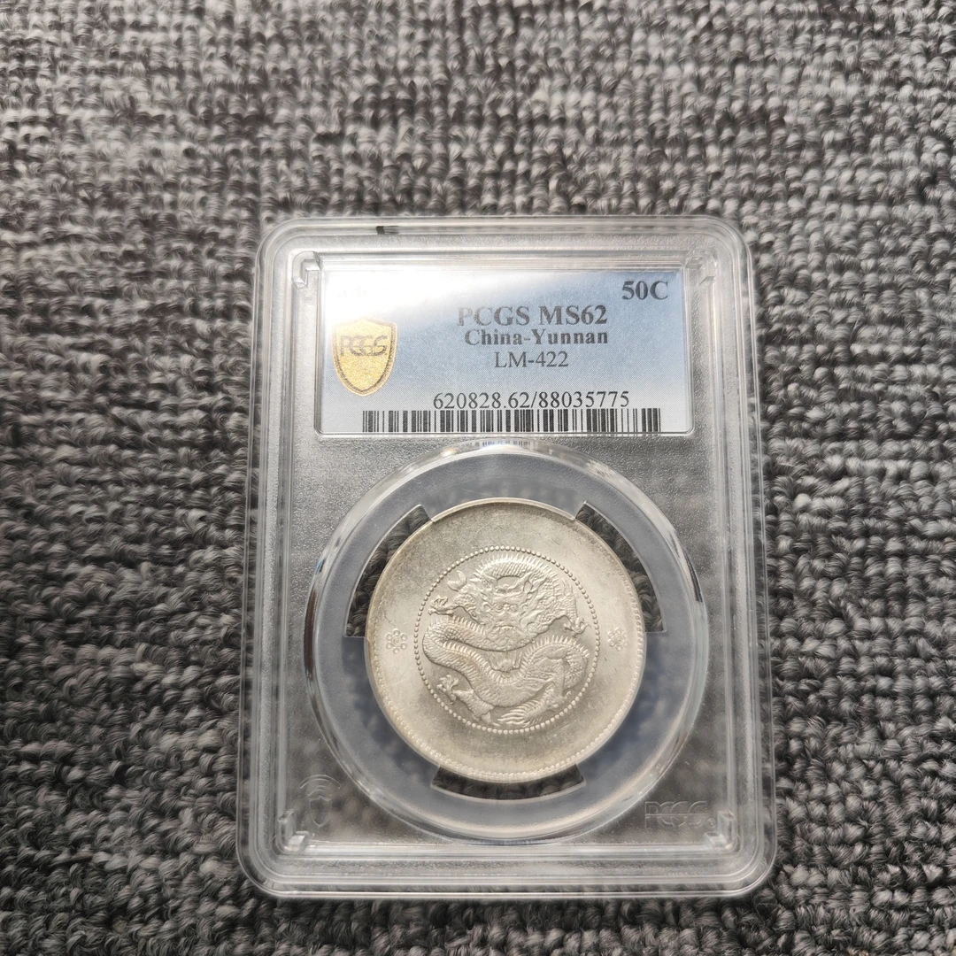 PCGS 云南省造光绪元宝困龙 MS62 88035775