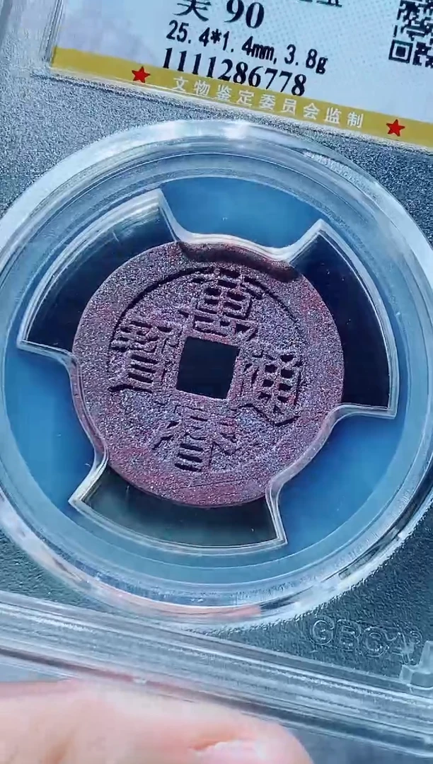 【闪购商品】铜古钱币万历尾号778