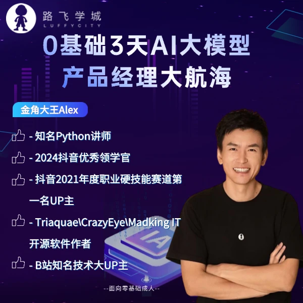 人工智能AI大模型产品经理大航海