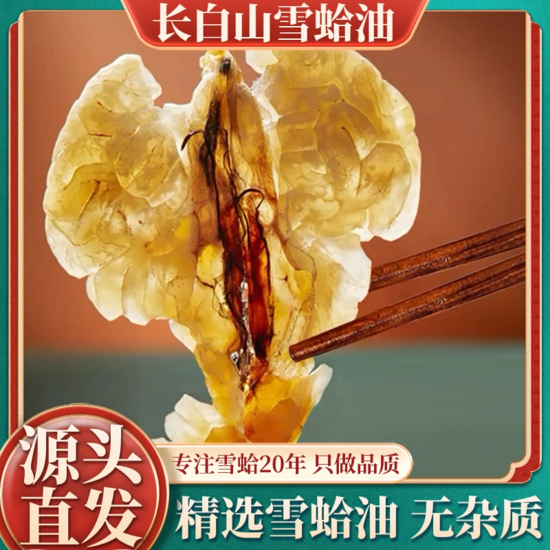 东北特产长白山雪蛤油东北正品林蛙块油可做木瓜雪哈膏