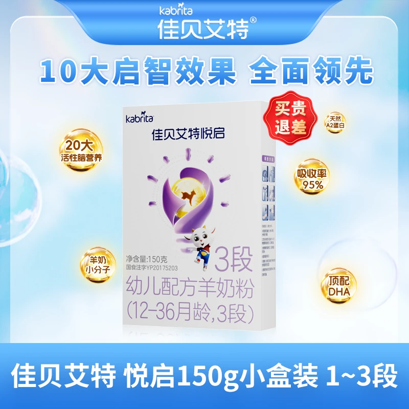 KABRITA/佳贝艾特【新客专享】悦启150g2/3段婴幼儿羊奶粉进口