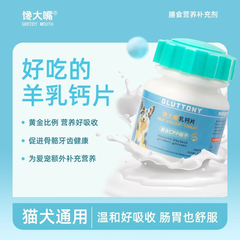 馋大嘴宠物营养补充剂软骨素高钙补钙片增肌壮骨健骨关节猫狗通用