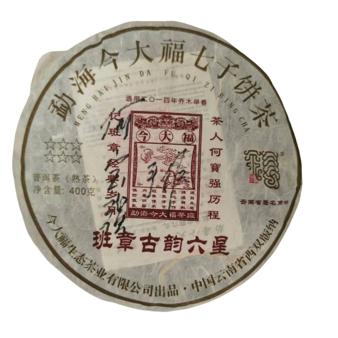 今大福 2017年班章古韵六星普洱熟茶(签名版）