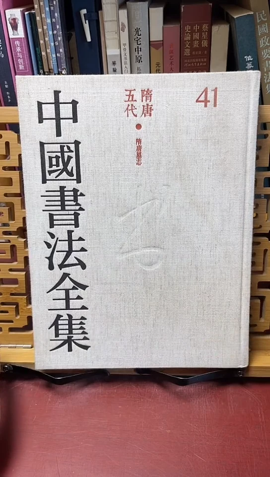 中国书法全集  41