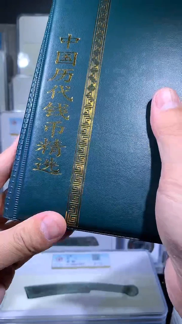 【闪购商品】铜御泉收藏历代钱币册60枚