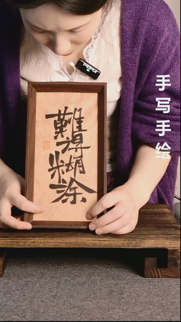 书法难得糊涂带框手写06