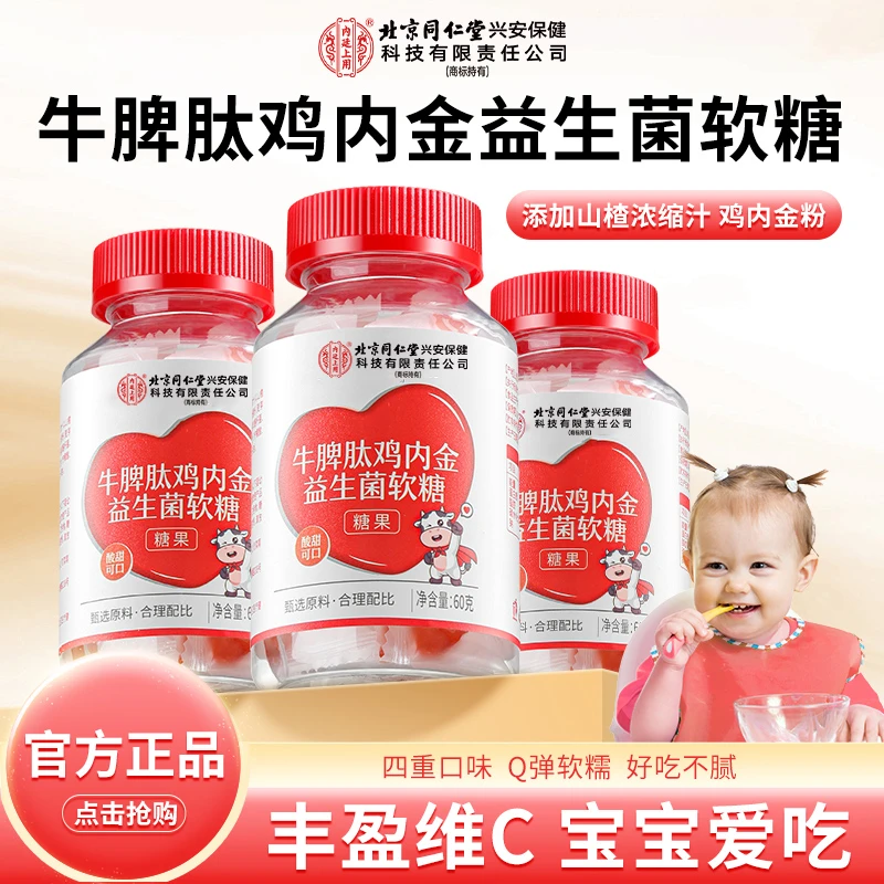 北京同仁堂内廷上用牛脾肽鸡内金益生菌软糖酸酸甜甜好吃不腻 60g
