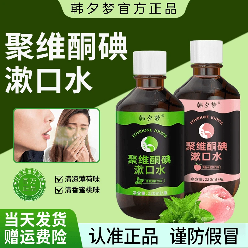 【聚维酮碘漱口液】韩夕梦聚维酮碘含漱口液碘伏漱口水官方正品