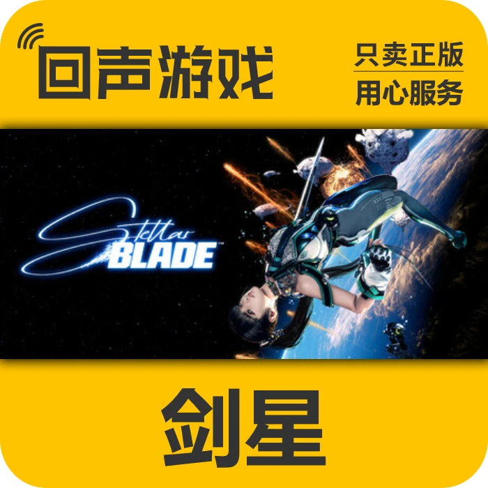 剑星 正版 国区CDK Stellar Blade 电脑游戏 key
