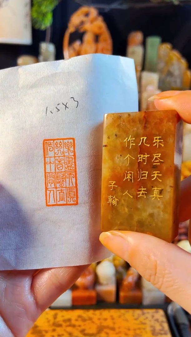 浙江红石印石手工篆刻《乐尽天真几时归去做个闲人》