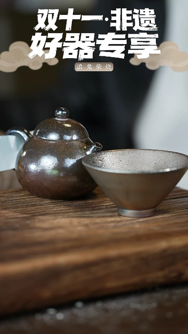 浪鬼柴烧吕*甘龙窑茶壶+无相斗笠杯
