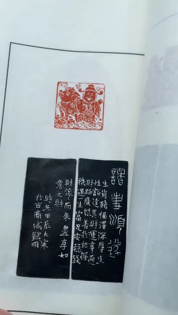 【闪购商品】拓片用纸其他谱吉祥有余0145959王针朋印痕带题H