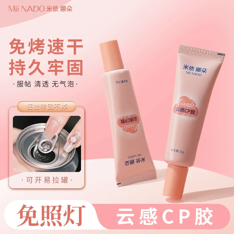 米依娜朵免照灯环保无味穿戴甲随贴贴片CP胶不伤手不伤甲牢固45天