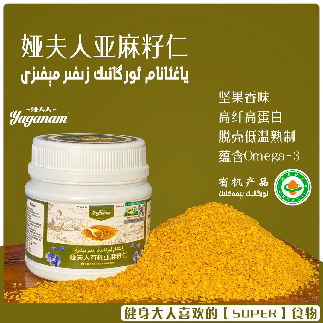 Yaganam娅夫人有机亚麻籽仁健康营养食品