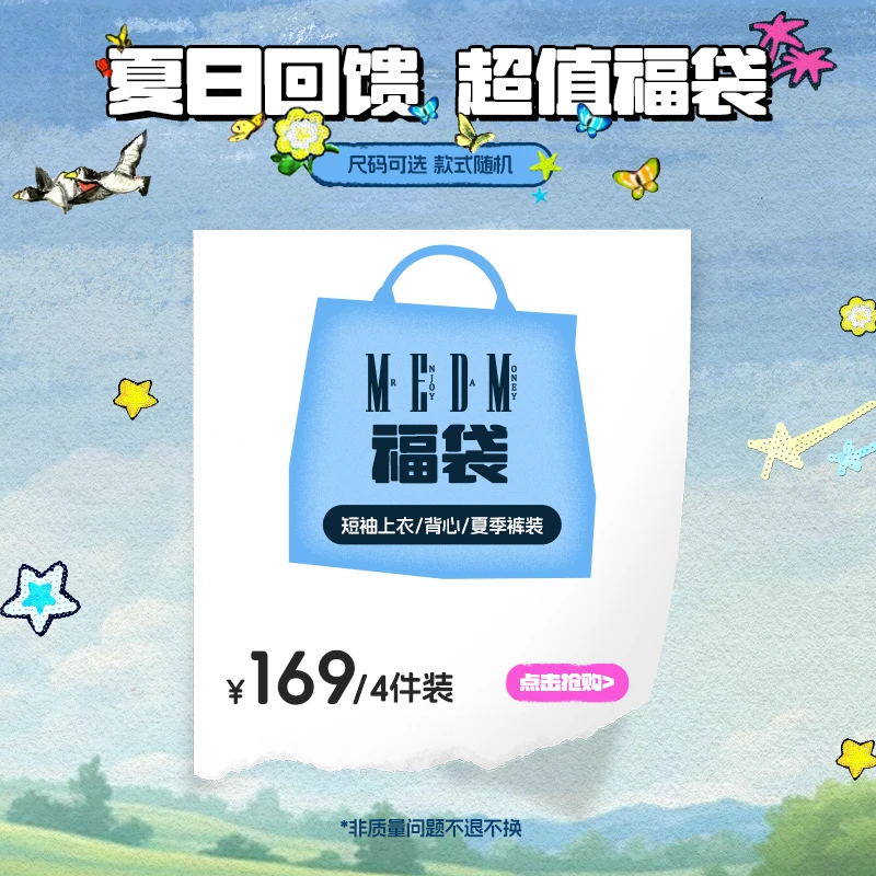 MEDM粉丝回馈夏日福袋（4件装）
