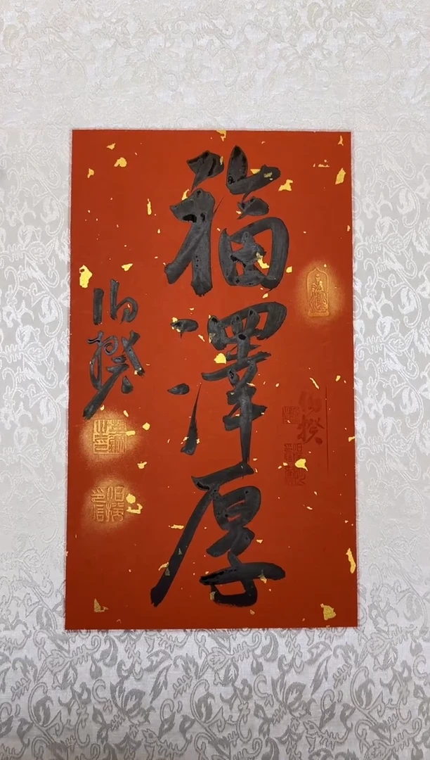 【闪购商品】书法伯揆书法原作作品 软片 福利品 福泽厚