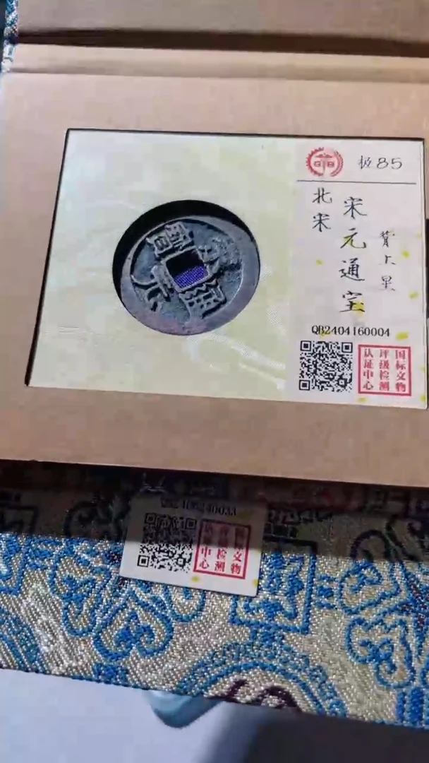 【闪购商品】铜古钱币古钱币宋元星85分