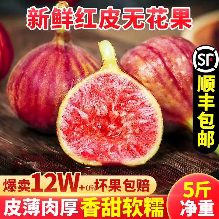 顺丰包邮四川波姬红新鲜无花果红皮新鲜水果孕妇水果非无花果干