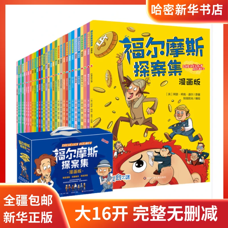 1.福尔摩斯探案集漫画版小学生版儿童漫画 6-12岁侦探推理探案