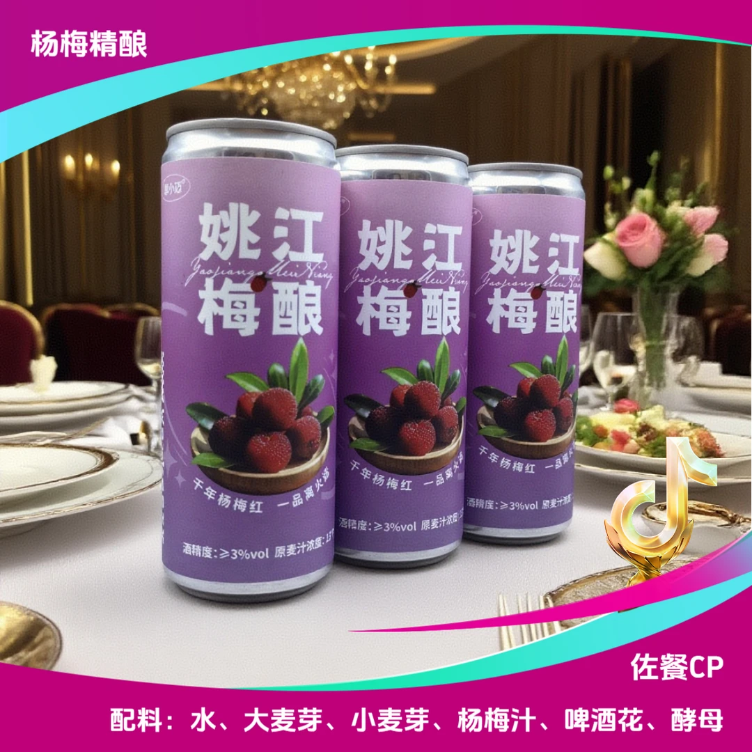 夏日饮品姚江梅酿杨梅精酿啤酒佐餐酒杨梅啤酒甜口型